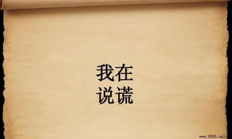 說謊的壞處有哪些