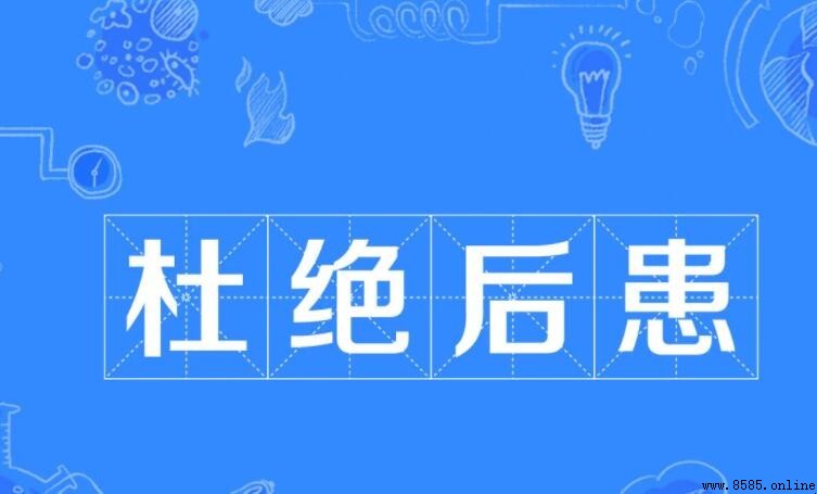 杜絕後患的含義與出處