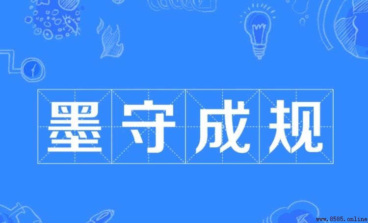 墨守成規的「墨」指什麼？解析與出處