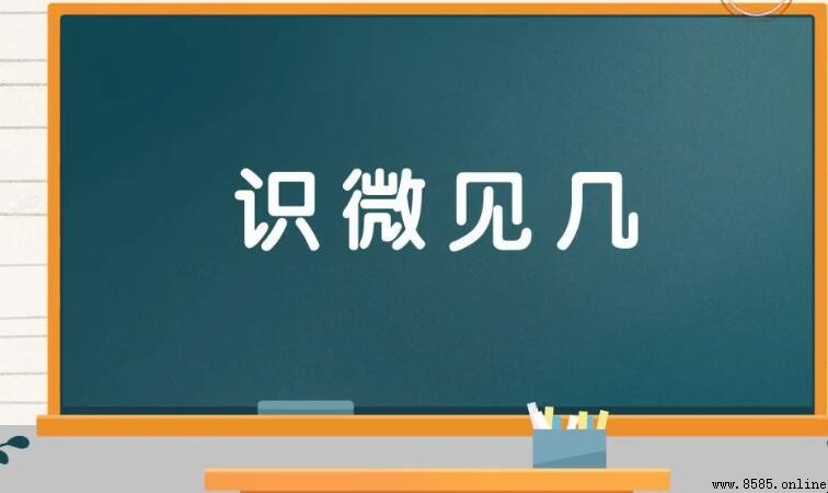 識微見幾的含義與用法