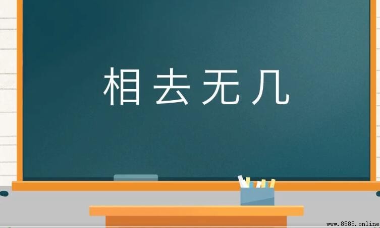 相去無幾的含義與用法