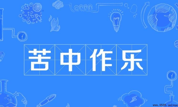 苦中作樂的含義與用法