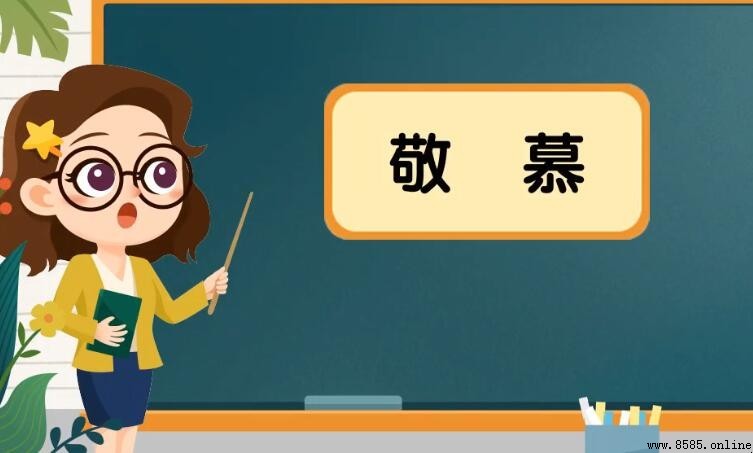 敬慕的同义词有哪些
