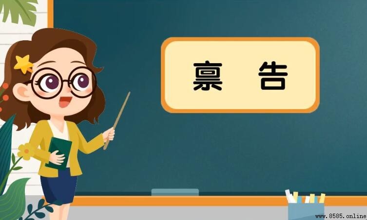 禀告的同义词有哪些