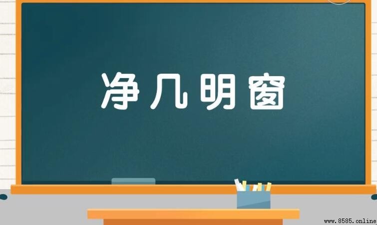 淨幾明窗是什麼意思