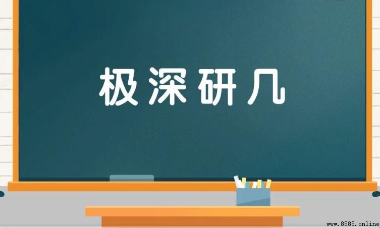 極深研幾的意思