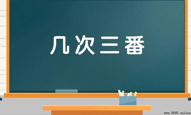 「幾次三番」的含義與用法