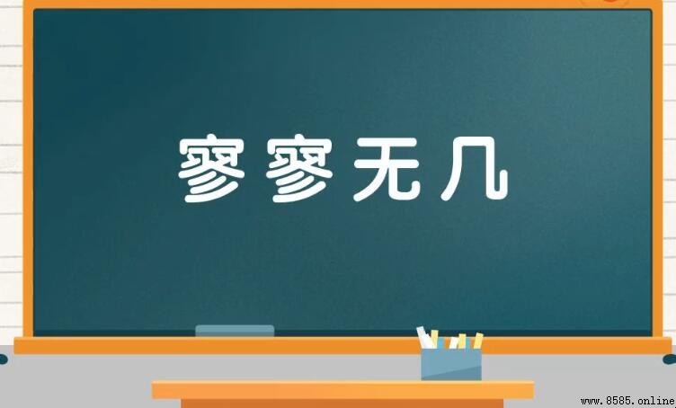「寥寥無幾」造句示例集