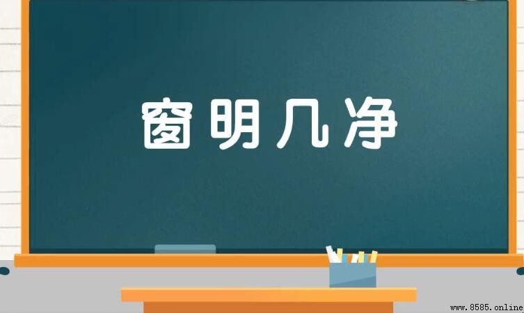 窗明幾淨的近義詞有哪些