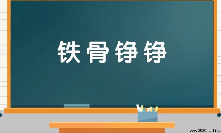 鐵骨铮 pronounced meaning