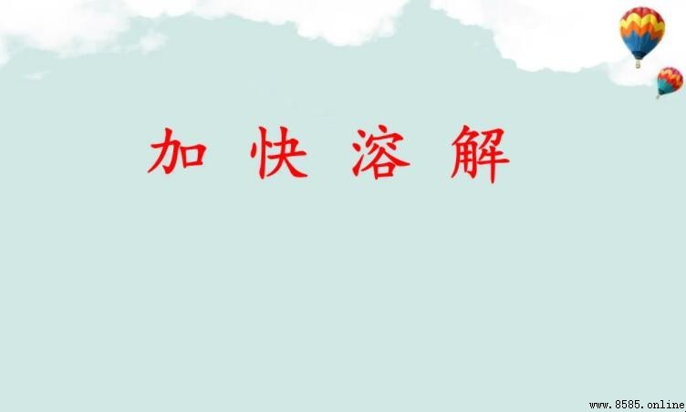加快溶解的三種方法與原理