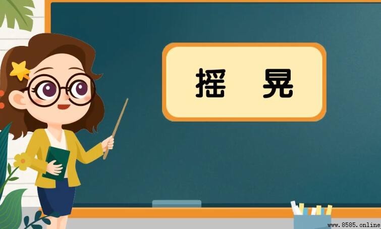 遙晃的同義詞與近義詞整理