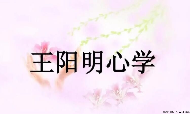 王陽明心學的精髓:核心要義與現代啟示
