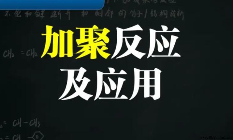 加聚反應的特點