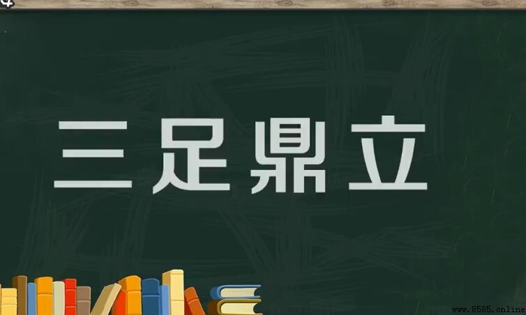 三足鼎立的含義與用法