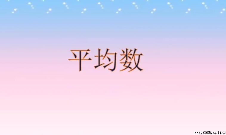 平均數與平均分的區別:概念、對象與結果解析