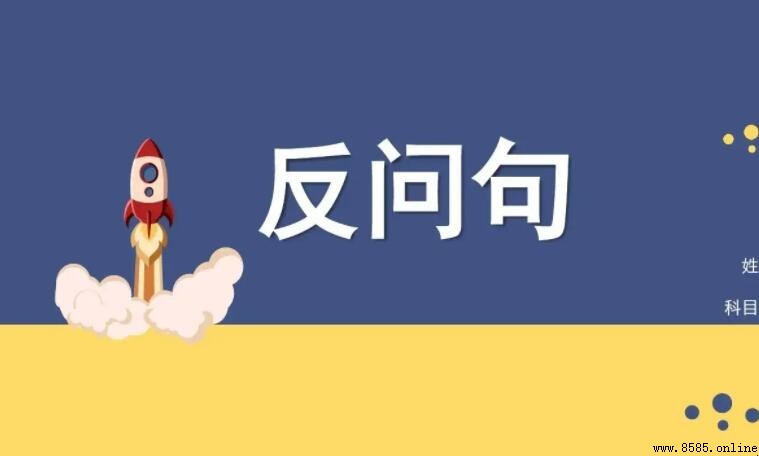 反問句與疑問句的區別：概念、分類與作用解析