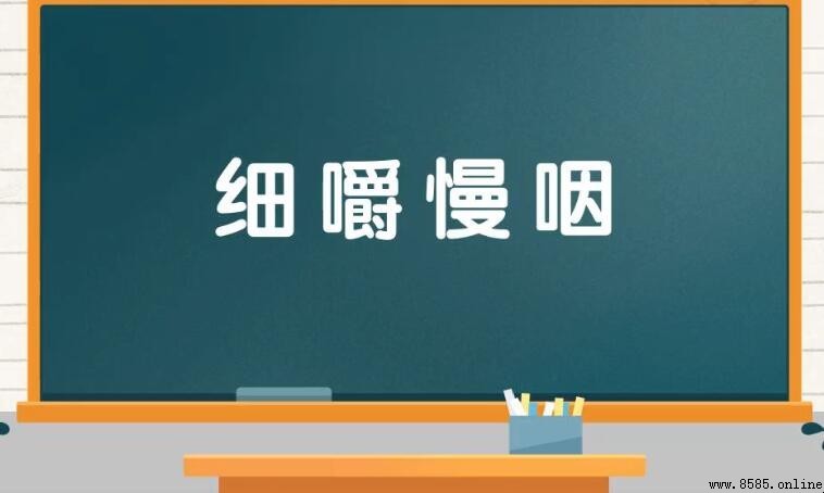 與『細嚼慢咽』相似的詞語有哪些