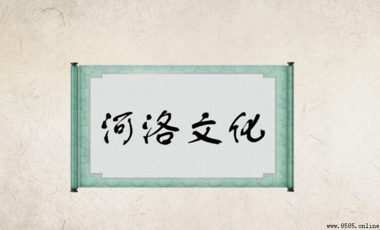 河洛文化指的是什麼