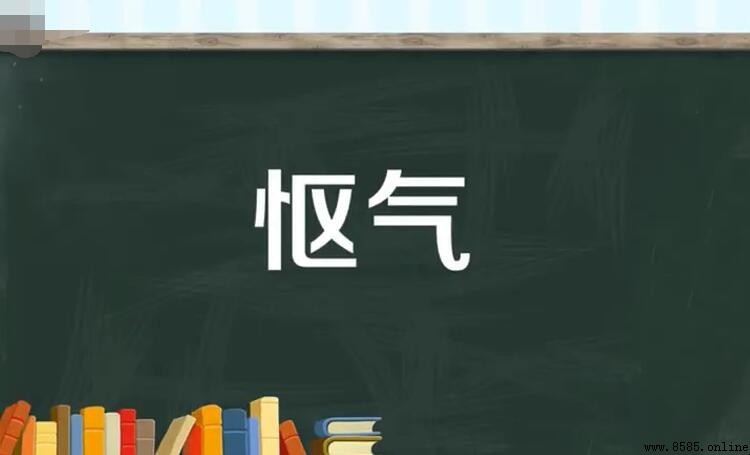 怎樣用「怄氣」造句？