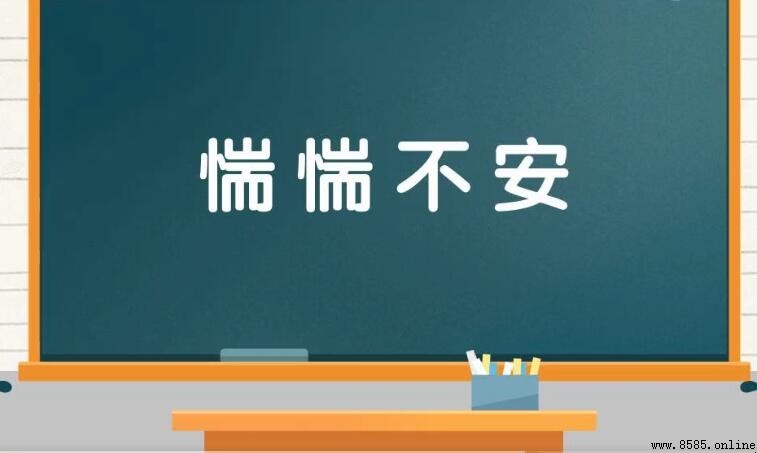 形容牽掛擔心的成語有哪些