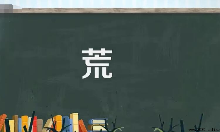 荒字偏旁组词大全
