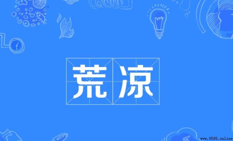 荒涼的意思與詞源解析