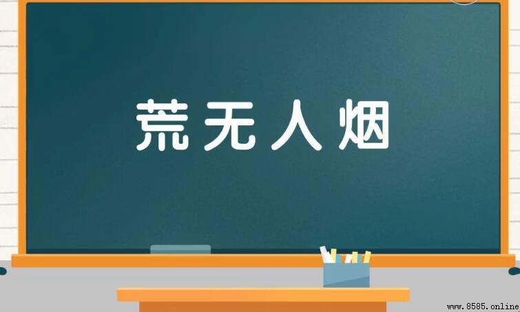 荒無人煙的近義詞有哪些