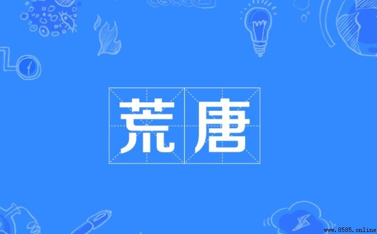荒唐的意思