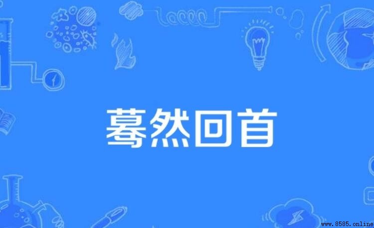 怎樣用「蓦然回首」造句？15個實用例句分享