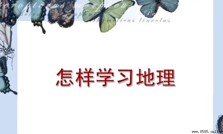 學習地理的方法有哪些