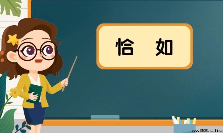 恰如的同义词有哪些