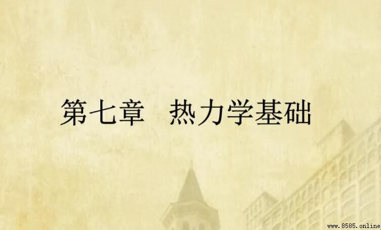 熱力學三大定律是什麼