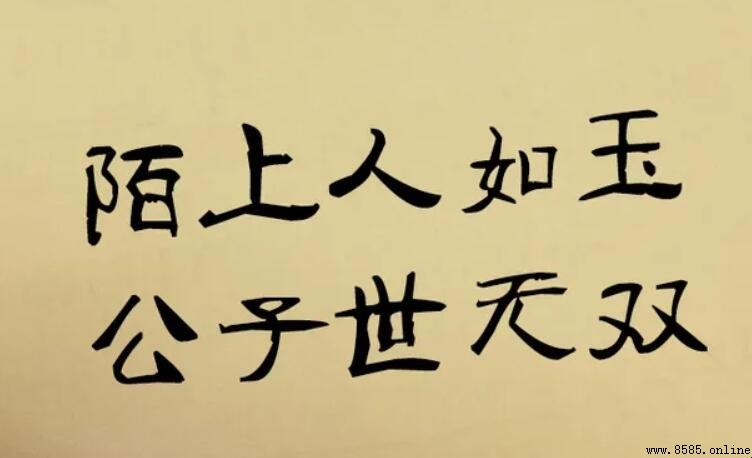 陌上人如玉公子世无双的意思
