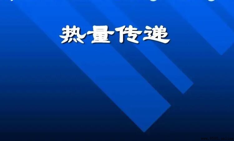 熱量傳遞的三種方式:導熱、對流與輻射