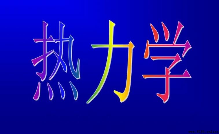 熱力學溫度與攝氏溫度的關係解析
