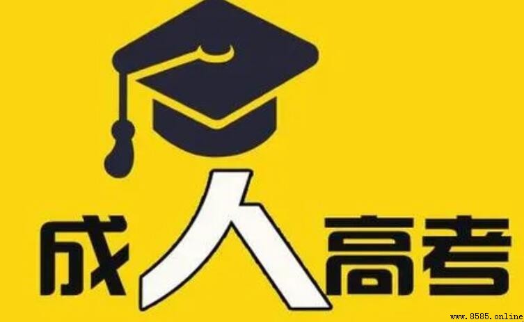 成人高考的學習形式有哪些