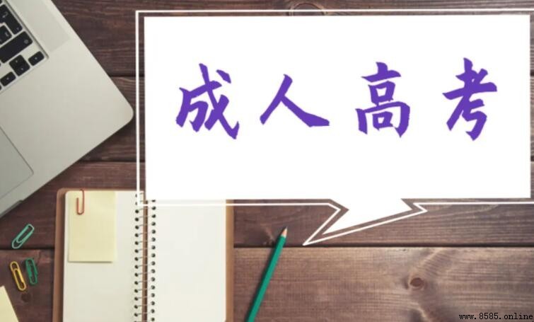 成人高等教育屬於非全日制教育