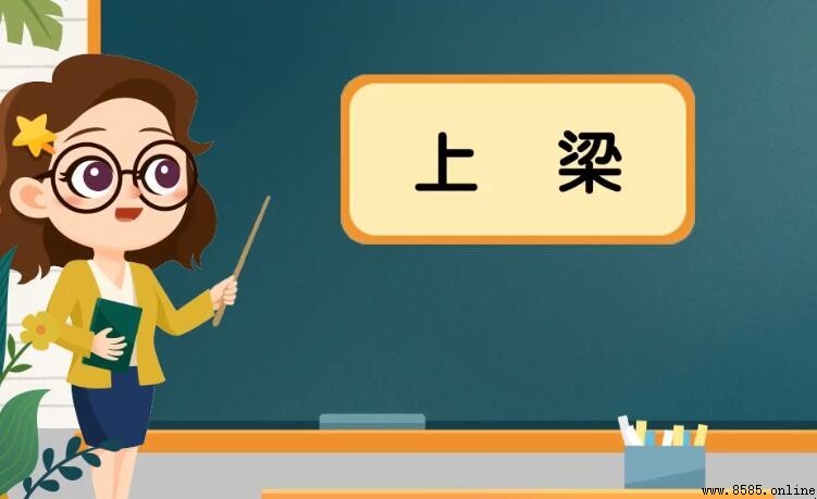 上梁的含義與文化意義
