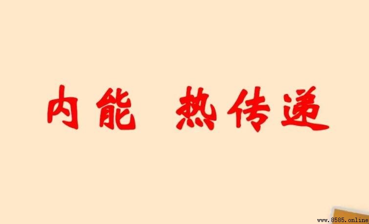 熱傳遞的方向與原理