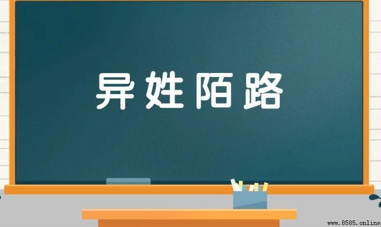異姓陌路的意思與出處