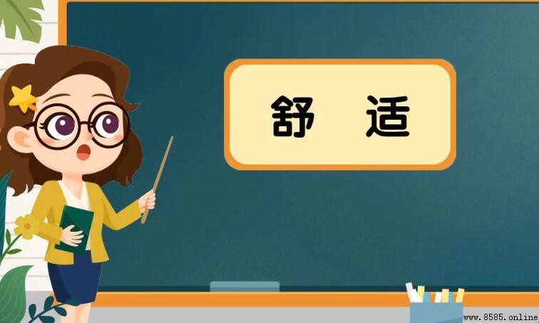 舒適的意思