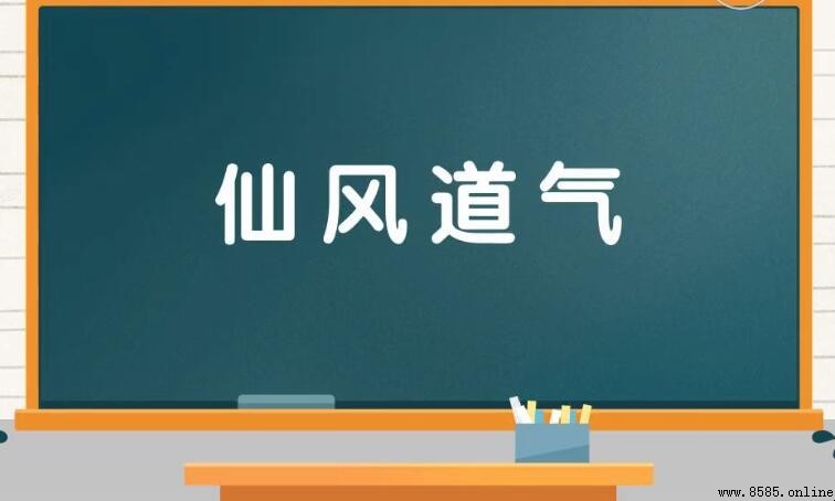 仙風道氣的含義與用法