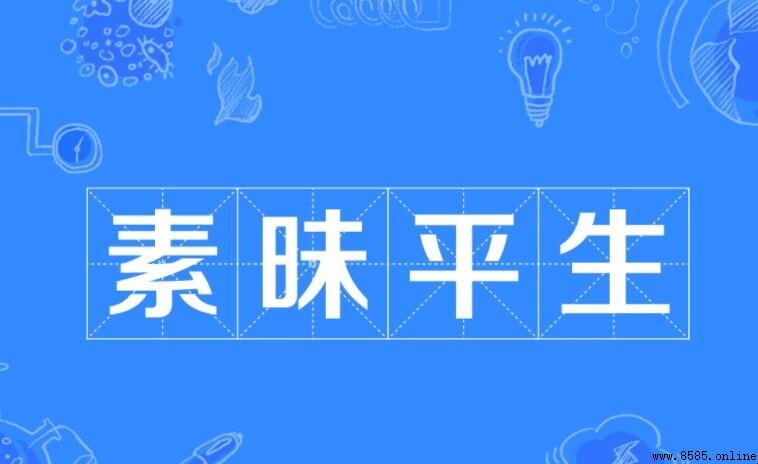 陌生的成语有哪些