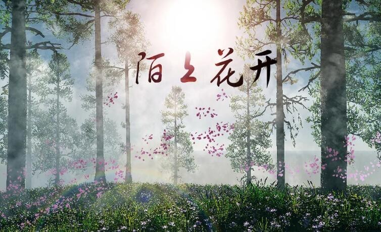 陌上花开现今形容什么