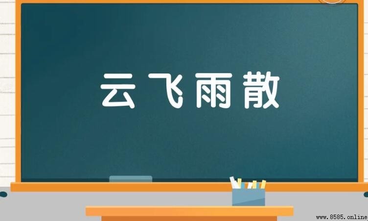 雲飛雨散的意思與用法