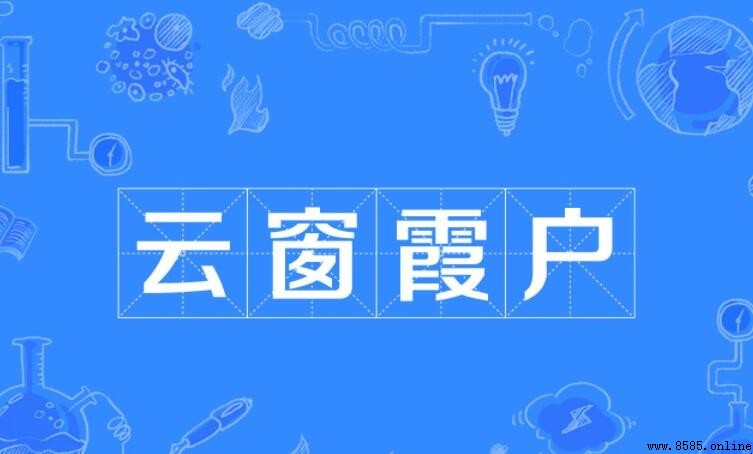 雲窗霞戶的含義與用法