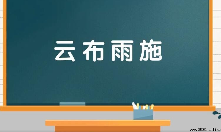 雲布雨施的意思與出處