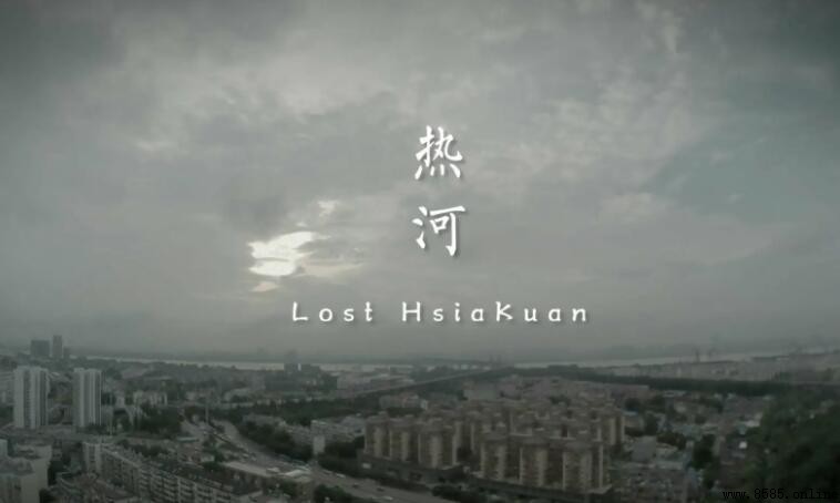 《熱河》歌詞內容