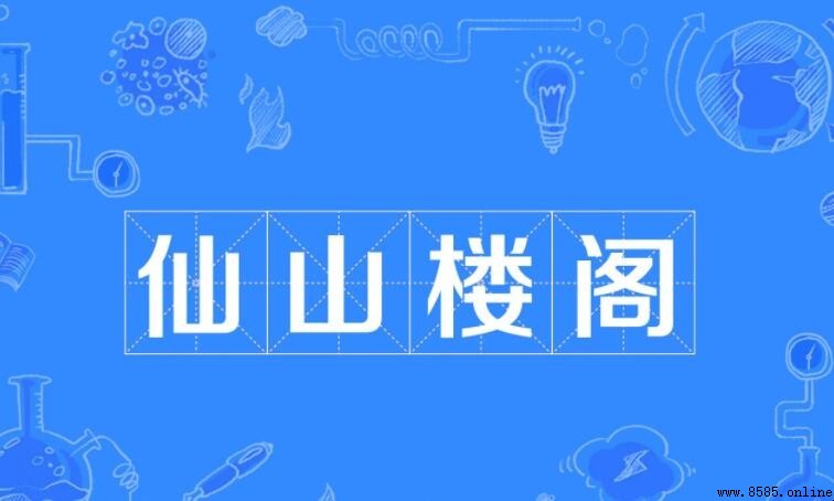 仙山楼阁是什么意思